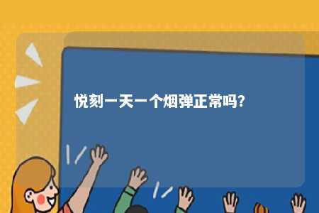 悦刻一天一个烟弹正常吗？ 